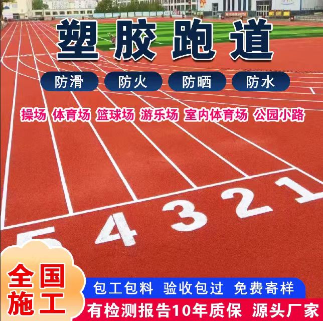 杭州市塑胶跑道塑胶跑道 - 方案